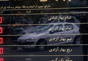 قیمت طلا و سکه امروز سه‌شنبه ۱۵ اردیبهشت ۱۴۰۵
