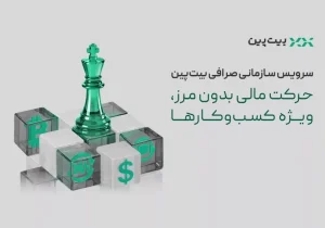 تحول در خدمات مالی به کسب‌وکارها با سرویس سازمانی بیت‌پین