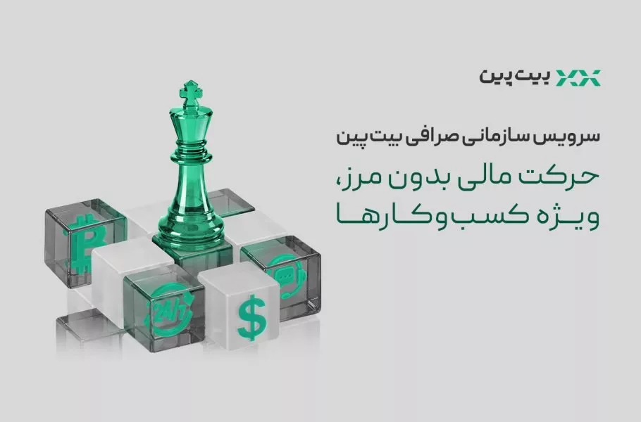 تحول در خدمات مالی به کسب‌وکارها با سرویس سازمانی بیت‌پین