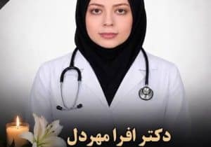 رزیدنت جوان در بیمارستان جان باخت و ۲ روز کسی نفهمید/ ماجرای فوت افرا مهردل چیست؟