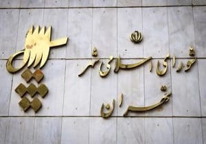 از اولین شورای تهران تا انتخابات معلق؛