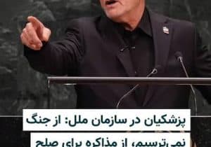 سخنرانی پزشکیان در مجمع عمومی سازمان ملل: کسانی که تروریست هستند به ما می‌گویند تروریست!