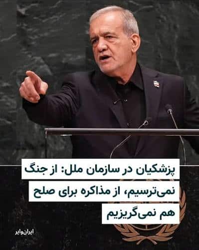 سخنرانی پزشکیان در مجمع عمومی سازمان ملل: کسانی که تروریست هستند به ما می‌گویند تروریست!