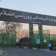 ماجرای پلمب مجموعه ورزشی انقلاب چه بود؟